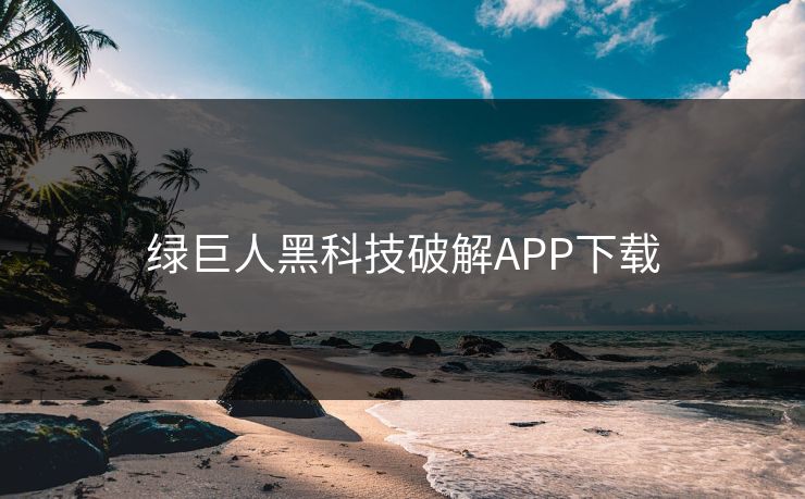 绿巨人黑科技破解APP下载