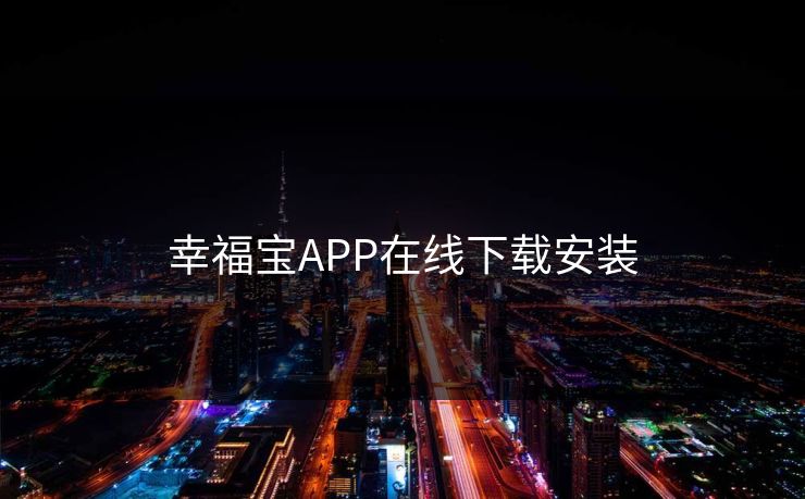 幸福宝APP在线下载安装